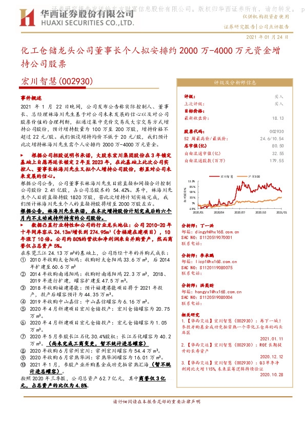 化工仓储龙头公司董事长个人拟安排约2000万-4000万元资金增持公司股票