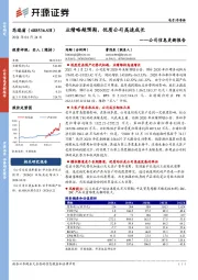 公司信息更新报告：业绩略超预期，优质公司高速成长