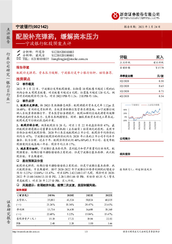 宁波银行配股预案点评：配股补充弹药，缓解资本压力