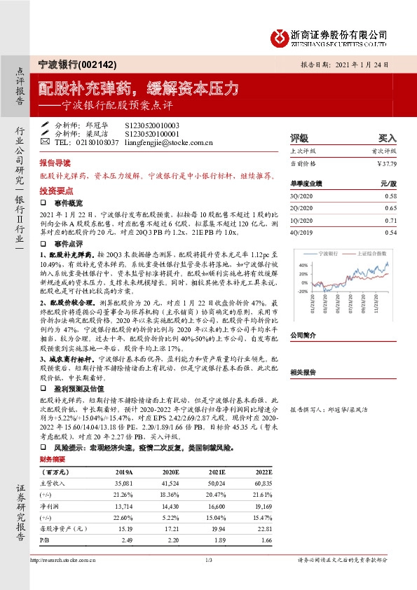 宁波银行配股预案点评：配股补充弹药，缓解资本压力