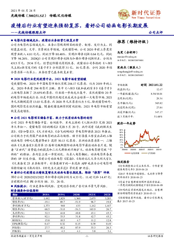 光线传媒跟踪点评：疫情后行业有望迎来强劲复苏，看好公司动画电影长期发展