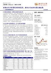 光线传媒跟踪点评:疫情后行业有望迎来强劲复苏,看好公司动画电影长期发展