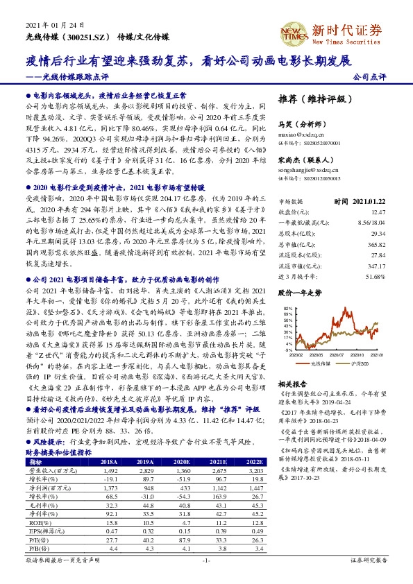 光线传媒跟踪点评：疫情后行业有望迎来强劲复苏，看好公司动画电影长期发展