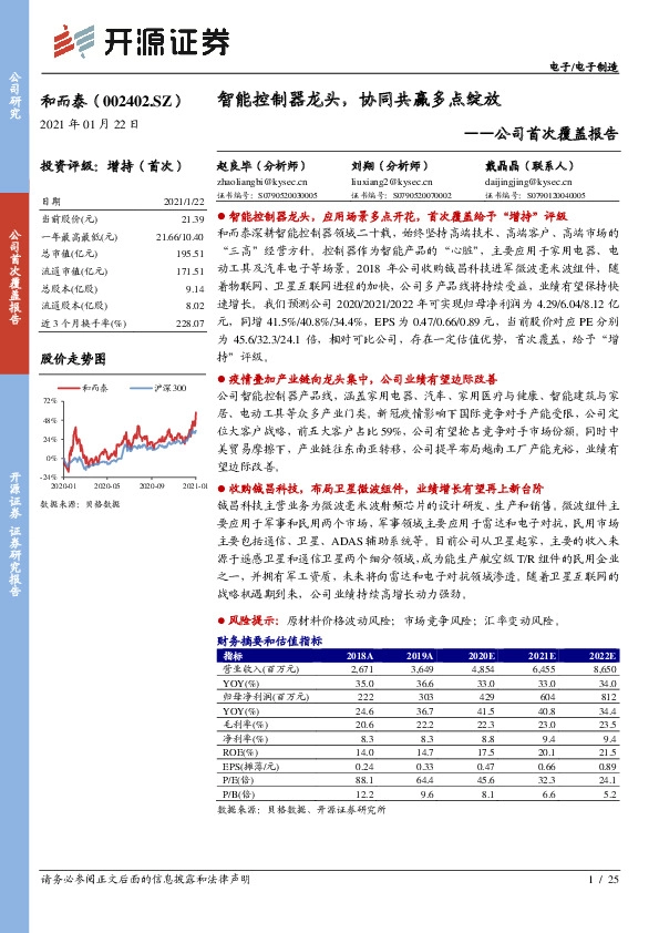 公司首次覆盖报告：智能控制器龙头，协同共赢多点绽放