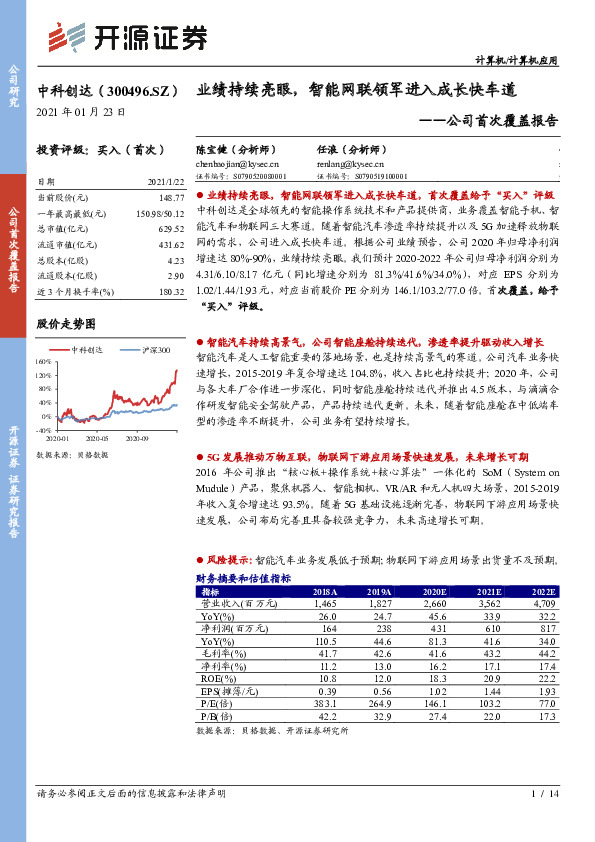 首次覆盖报告：业绩持续亮眼，智能网联领军进入成长快车道
