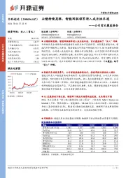首次覆盖报告:业绩持续亮眼,智能网联领军进入成长快车道
