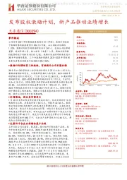 发布股权激励计划,新产品推动业绩增长