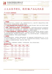 三大业务齐增长，期待5G产品毛利改善