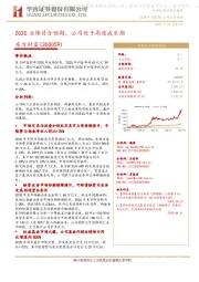 2020业绩符合预期,公司处于高速成长期