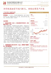 折价配股融资不超120亿,助跑后续资产扩张
