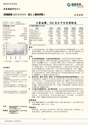 大象起舞，CXO龙头平台优势渐显