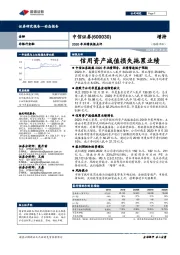 2020年业绩快报点评：信用资产减值损失拖累业绩