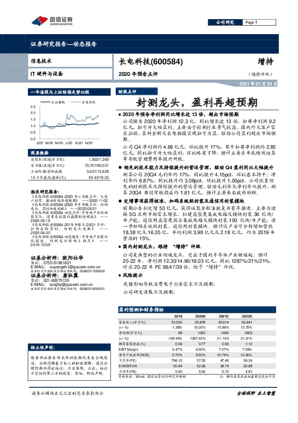 2020年预告点评：封测龙头，盈利再超预期