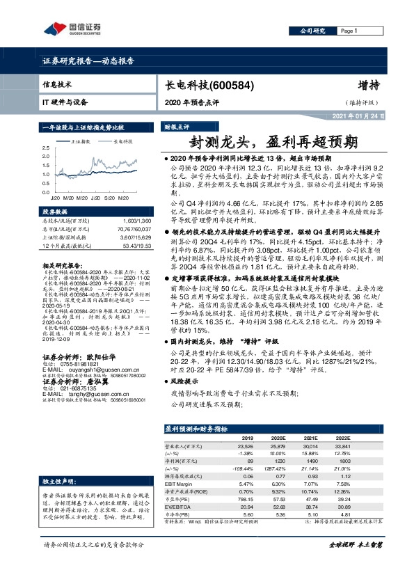 2020年预告点评：封测龙头，盈利再超预期