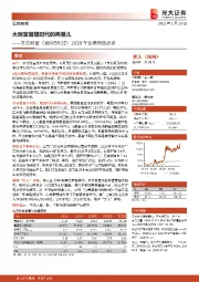 2020年业绩预告点评:大财富管理时代的弄潮儿