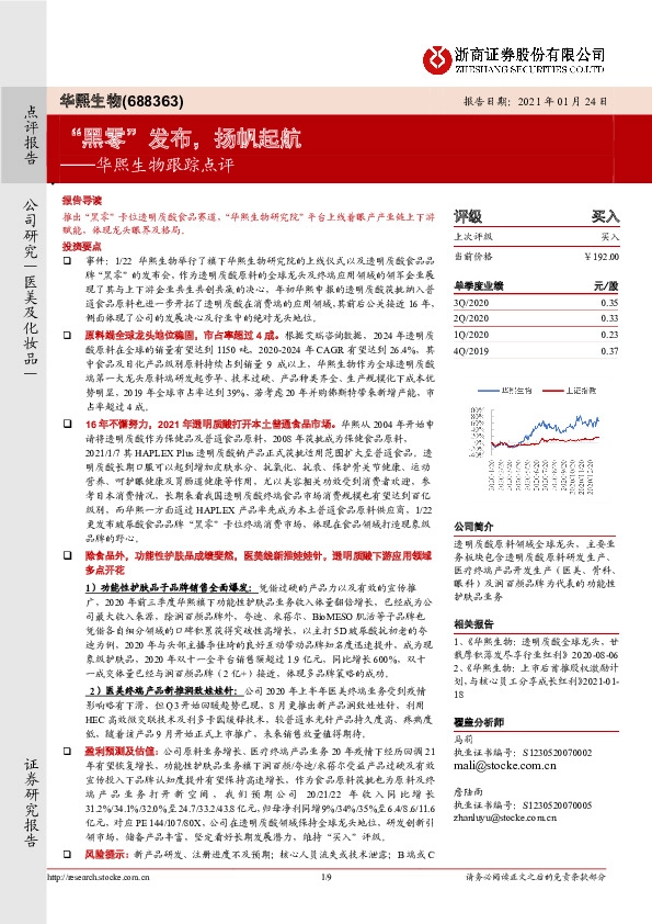华熙生物跟踪点评：“黑零”发布，扬帆起航
