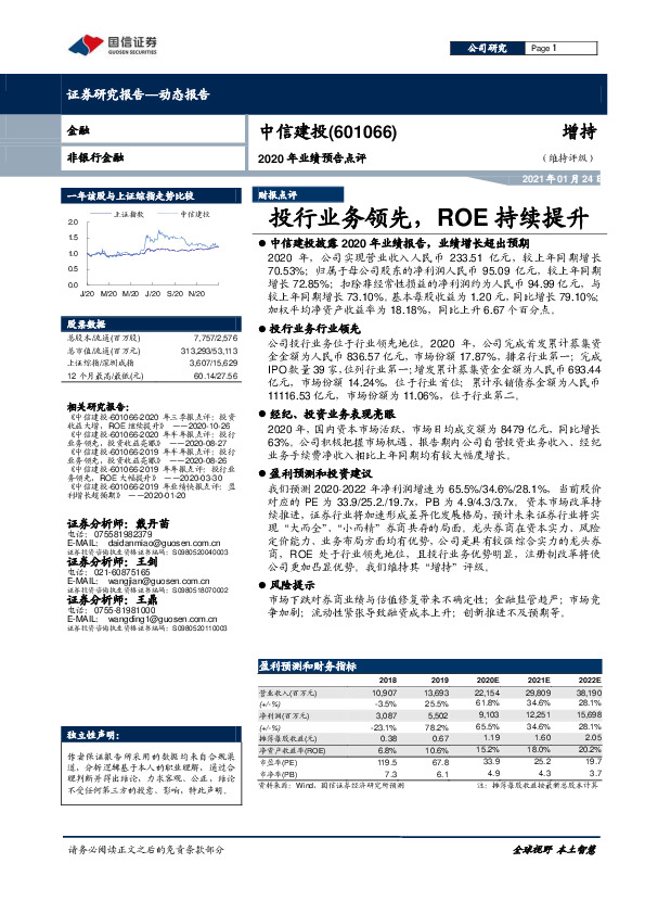 2020年业绩预告点评：投行业务领先，ROE持续提升