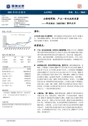 事件点评：业绩超预期，产业一体化成效显著