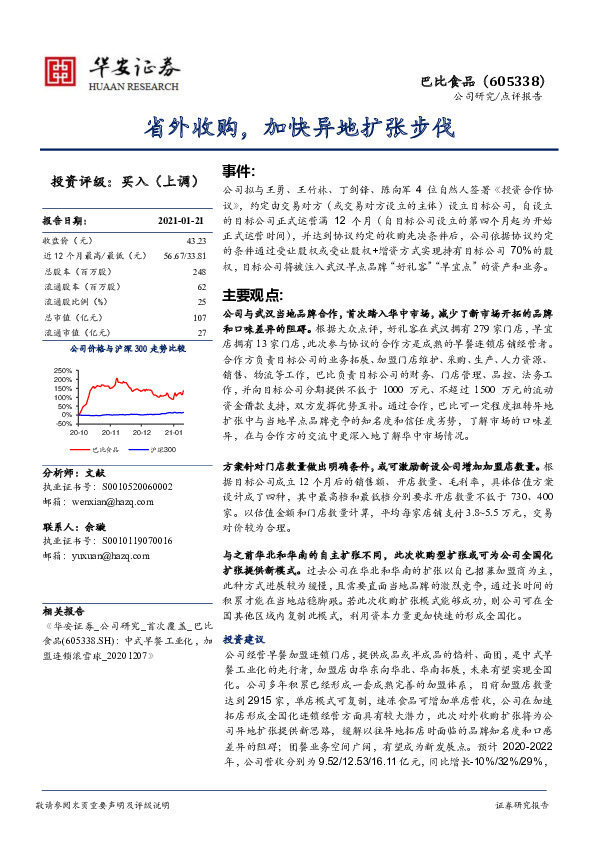 省外收购，加快异地扩张步伐
