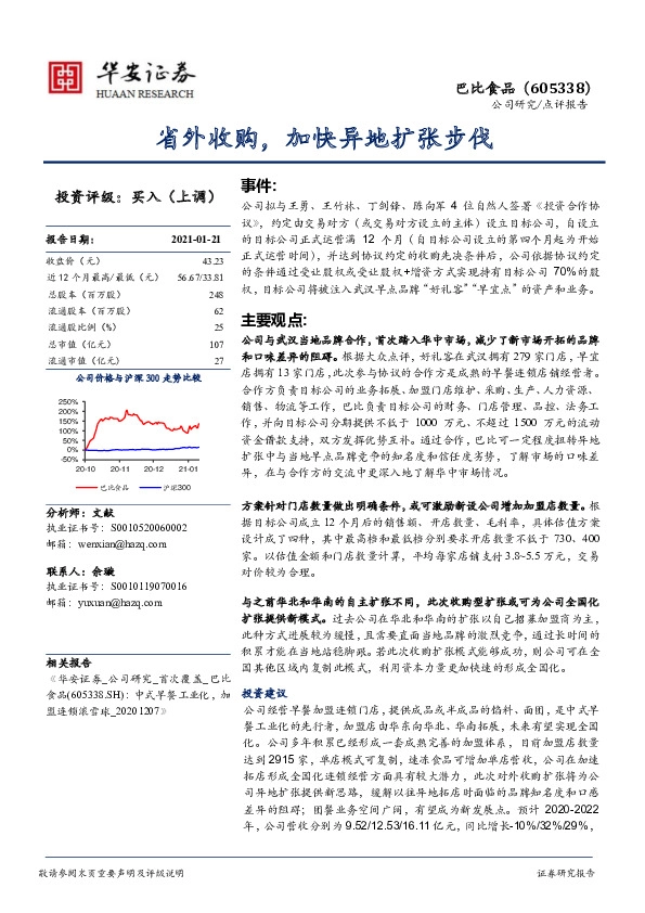 省外收购，加快异地扩张步伐