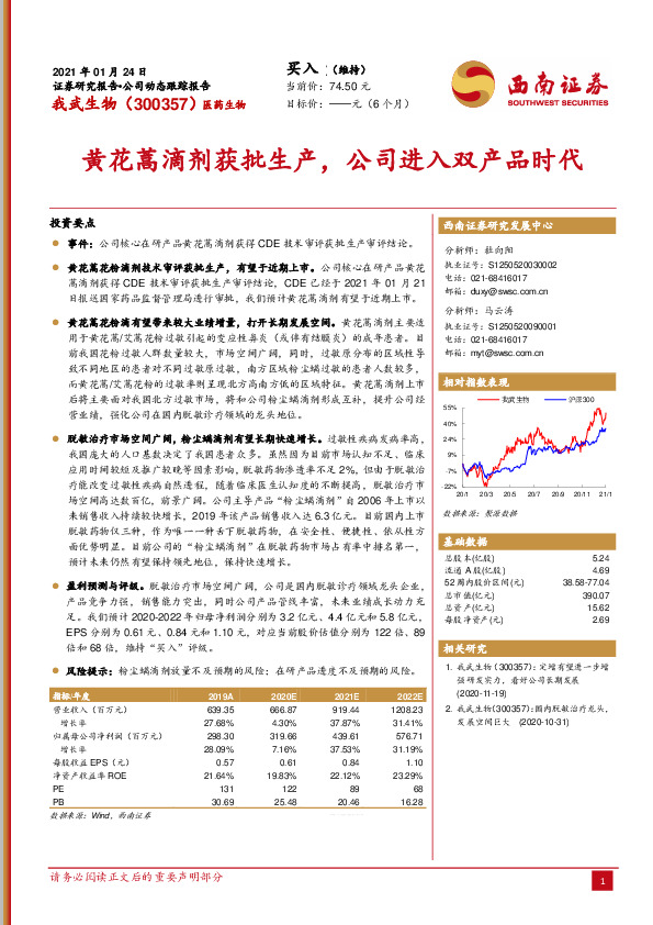 黄花蒿滴剂获批生产，公司进入双产品时代