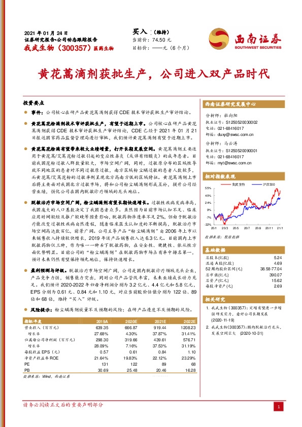 黄花蒿滴剂获批生产，公司进入双产品时代