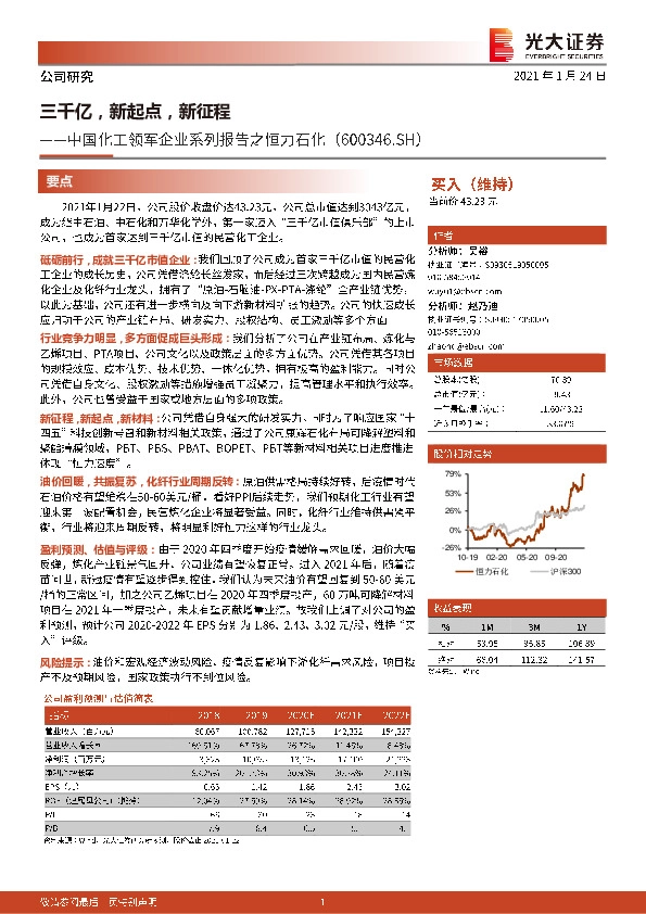 中国化工领军企业系列报告之恒力石化：三千亿，新起点，新征程