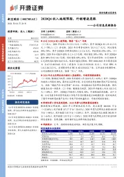 公司信息更新报告：2020Q4收入端超预期，外销增速亮眼