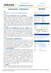 公司点评报告:业绩预告超预期,有望持续高成长