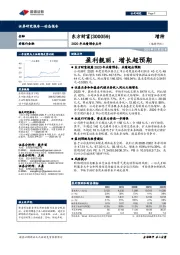 2020年业绩预告点评：盈利靓丽，增长超预期