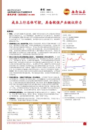 2020年业绩预告点评：成本上行总体可控，具备较强产业链议价力