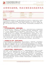 业绩增长超预期,彰显定制家居长跑冠军风范