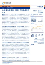 业绩增长超预期，LED市场发展潜力巨大