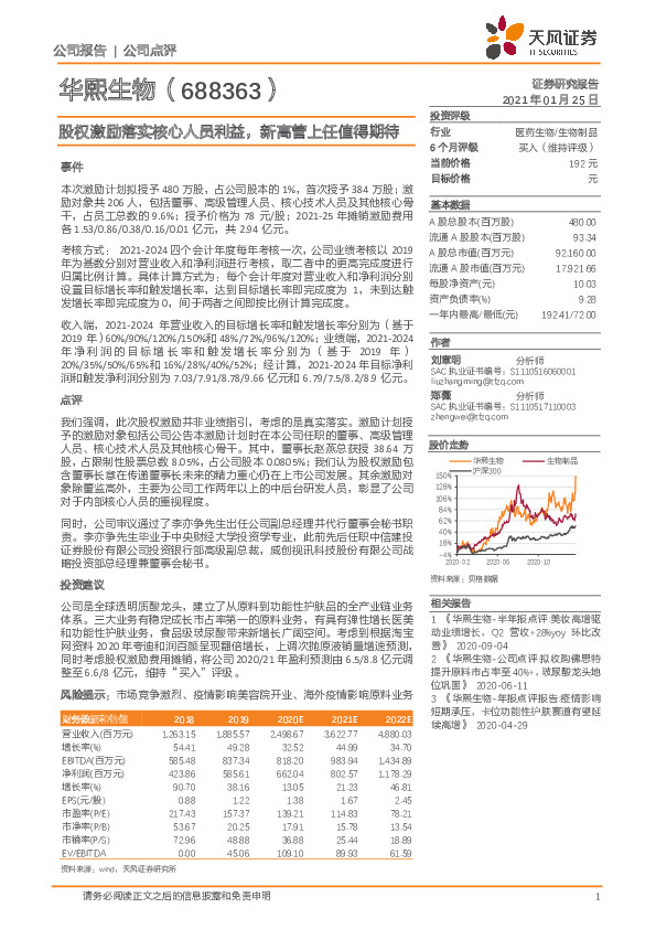 股权激励落实核心人员利益，新高管上任值得期待