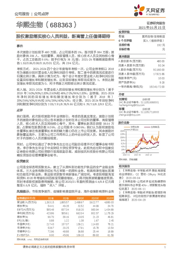 股权激励落实核心人员利益，新高管上任值得期待