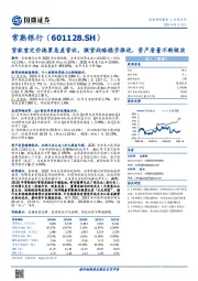 贷款重定价拖累息差营收，微贷战略稳步推进，资产质量不断做实