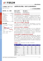 信息更新报告：业绩预告符合预期，医保平台招标持续进行