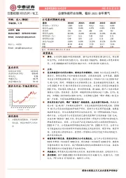 业绩快报符合预期，看好2021全年景气