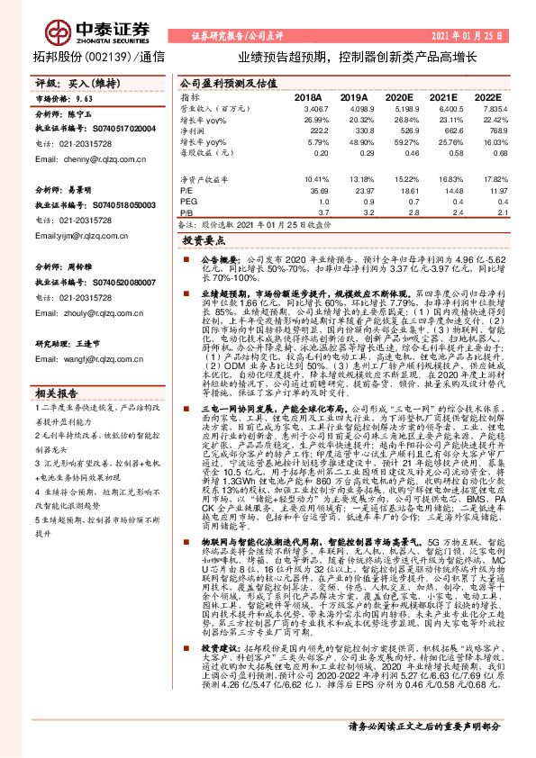 业绩预告超预期，控制器创新类产品高增长