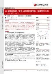 欧派家居点评报告：Q4业绩超预期，整装大家居持续推荐、规模效应凸显