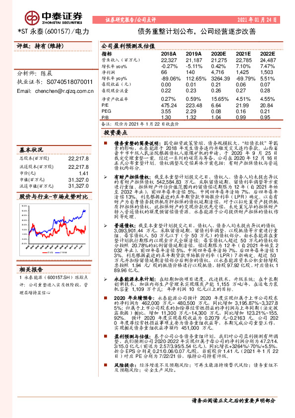 债务重整计划公布，公司经营逐步改善