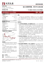 公司点评报告:Q4业绩超预期,国内外业务共振