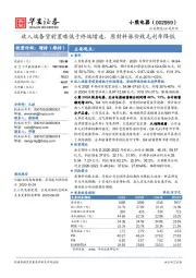 收入端备货前置略低于终端增速，原材料涨价致毛利率降低