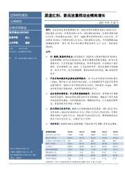 渠道红利、新品放量推动业绩高增长