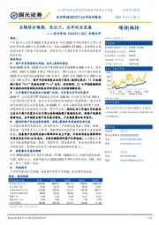 业绩点评：业绩符合预期，关注三、五年时点发展