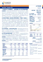 下游需求不断释放，全渠道&全业务贡献增量