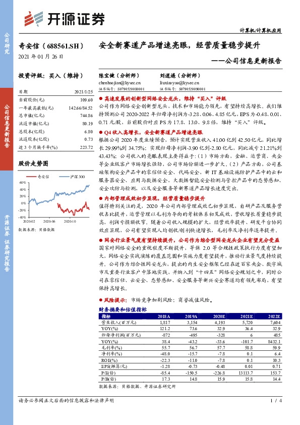公司信息更新报告：安全新赛道产品增速亮眼，经营质量稳步提升