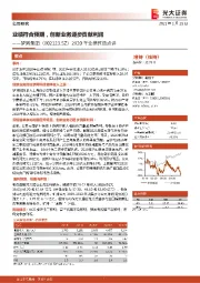 2020年业绩预告点评:业绩符合预期,创新业务逐步贡献利润