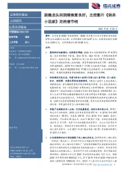剧集龙头利润端恢复良好,主控影片《刺杀小说家》定档春节档
