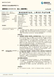 湿法设备供不应求，上调2021年全年业绩